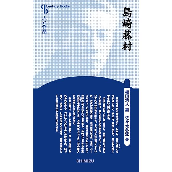 Amazon.co.jp: 人と作品 武者小路実篤 (Century Books―人と作品